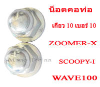 น็อตยึดท่อ น๊อตท่อ น๊อตคอท่อ รถ1คัน ใช้ 2ตัว ราคาต่อ 2ตัว Wave100 Zoomer-x Scoopy-i เวฟ100 ซูเมอร์เอ็ก สกุ๊ปปี้ไอ พร้อมส่ง ราคา ต่อคู่นะค่ะ ใช้แทนของ