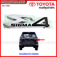 (ของแท้ศูนย์) TOYOTA ตัวหนังสือฝาท้าย SIGMA4 FORTUNER ปี 2016-2020 ซิกม่าโฟร์ รหัสอะไหล่ 75441-YZB09