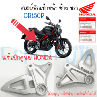 สเตย์พักเท้าหน้า ซ้าย ขวา CB150R แท้ศูนย์ HONDA (ฮอนด้า ซีบี150อาร์)