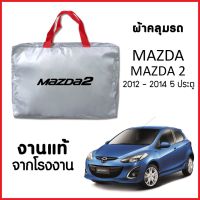 ?สินค้าขายดี? ผ้าคลุมรถ ส่งฟรี MAZDA 2 2012-2014 5 ประตู ผ้า SILVER COAT อย่างดีหนาพิเศษ ของแท้ ป้องกันแดด ป้องกันฝน ป้องกันฝุ่น