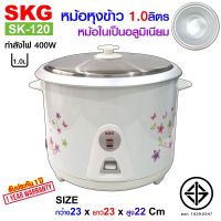 SKG หม้อหุงข้าว 1.0 ลิตร หม้อในอลูมิเนียม รุ่น SK-120