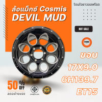 ล้อแม็ก Cosmis รุ่น Devil MUD ขอบ 17x9 6H139.7 ET15 CB.106BLK-W-XZ สีดำ ทรงหยดน้ำ ราคาขายต่อ 1 วง