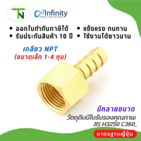 144 สวมสายยาง ประปาตัวเมีย (เกลียว NPT) ข้อต่อ ต่อตรง ข้อต่อลม ข้อต่อแก๊ส ข้อต่อประปา ข้อต่อทองเหลือง