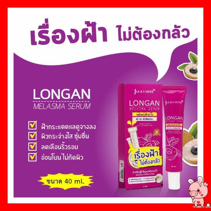 julas-herb-จุฬาเฮิร์บ-longan-melasma-serum-เซรั่มลำไยลดฝ้า-แบบหลอด-ขนาด-40-ml-1-หลอด