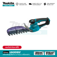 [เครื่องเปล่า] MAKITA UH201DZ : เครื่องเล็มพุ่มไร้สาย 200 มม. 12Vmax