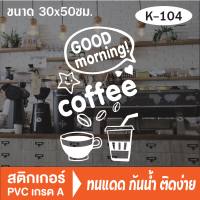 สติกเกอร์ตกแต่ง ร้านกาแฟ  (OK-104) กาแฟ  coffee shop สติ๊กเกอร์ติดกระจกร้าน