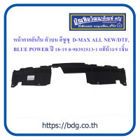 ISUZU หน้ากากอันในตัวบน อีซูซุ D-MAX ALL NEW/DTF BLUE POWER ปี 2018-19 8-98392513-1 แท้ห้างฯ