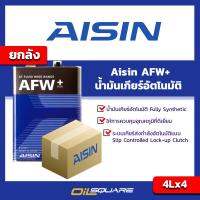 [ยกลัง] ราคาส่ง น้ำมันเกียร์ออโต้ ไอชิน AFW+ - Aisin AFW+ สำหรับรถเกียร์ออโต้ทุกรุ่น มาตรฐาน T-III,T-IV,WS,DEXRON III, MERCON V ขนาด 4x4 ลิตร