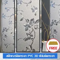 ฟิล์มติดกระจก ฟิล์มสุญญากาศ ฟิล์มตกแต่งกระจก Glass sticker กันแดด กันมองเห็น มีให้เลือก3ขนาด2023