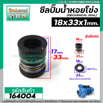 ซีลปั๊มน้ำหอยโข่ง TAIWAN,USA ขนาด 18 x 31 mm. 1 หน้า รุ่นพิเศษ ( แมคคานิคอล ซีล) #mechanical seal pump #164004