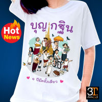 เสื้อบุญกฐิน (ลาย บุญกฐิน 1ปี มีครั้งเดียว ) ผ้าไมโคร ใส่สบาย พร้อมส่ง