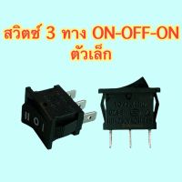 สวิตซ์กด สวิตซ์กระดก 3 ทาง แบบ ON-OFF-ON 3 ขา 220V ตัวเล็ก จำหน่าย 1 ตัว, 2 ตัว, 3 ตัว, 5 ตัว , 10 ตัว/ชุด