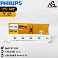 ?หลอดไฟ PHILIPS W1.2W (12516)?