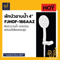 ( Pro+++ ) สุดคุ้ม HOY FJHOF-166AAZ ฝักบัว อาบน้ำ ABS ด้ามโค้ง 4นิ้ว สีขาว พร้อมสายพลาสติก ที่เสียบ 166aaz ราคาคุ้มค่า ฝักบัว ฝักบัว แรง ดัน สูง ฝักบัว อาบ น้ำ ฝักบัว rain shower