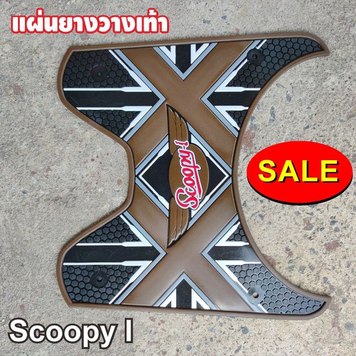 รถ-scoopy-i-2012-2020-แผ่นยางพักเท้า-scoopy-i-ลายxx-สีน้ำตาล-มาใหม่สวยๆ