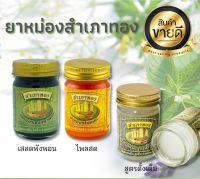 สำเภาทองยาหม่อง 50 กรัม ** ยกแพ็ค 6 ขวด **