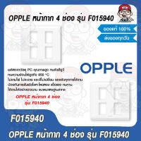 OPPLE หน้ากาก 4 ช่อง รุ่น F015940 ของแท้ 100%