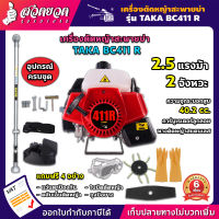 TAKA BC411 เครื่องตัดหญ้า + หางตัดหญ้า สะพายบ่า สะพายหลัง คออ่อน 2 จังหวะ มาตรฐาน ญี่ปุ่น ประหยัดน้ำมัน แถมฟรี! ใบมีด สินค้ามาตรฐาน สวดยวด