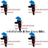 papamami ป่าป๊าหม่ามี้ วาล์วหัวน้ำหยด 8 ลิตร สีฟ้า รหัส ห0005-0011 (50อัน)