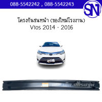 โครงกันชนหน้า , คานปิดหัวคัสซี , คานในกันชนหน้า Vios 2014 - 2016 ของใหม่ โรงงาน วีออส