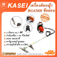 KASEI เครื่องตัดหญ้าข้ออ่อน เครื่องยนต์เบนซิน 2 จังหวะ 42.7 ซีซี  BG430H เครื่องตัดหญ้า อุปกรณ์ตกแต่งสวน สินค้าคุณภาพ แข็งแรง ทนทาน (พร้อมส่ง)