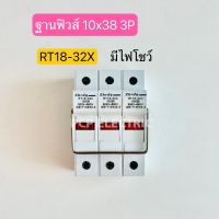 ฐานฟิวส์ ตลับฟิวส์ RT18-32x 3P ใช้กับลูกฟิวส์ขนาด 10x38 (1ชิ้น) สินค้าพร้อมส่งในไทย