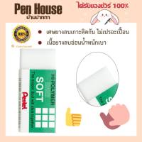 ยางลบดินสอ Pentel รุ่น ZEH-05 ลบสะอาด ไม่ทิ้งรอยดำ กระดาษไม่เป็นขุย