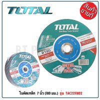 ?โปรโมชั่น TOTAL ใบตัดเหล็ก / แผ่นตัดเหล็ก ขนาด 7 นิ้ว (180 มม.) (Abrasive Metal Cutting Disc) รุ่น TAC2211802 ราคาถูก เครื่่องเลื่อยไม้ เครื่่องเลื่อยไม้สายพาน เลื่อยยนต์ยี่ปุ่นแท้ อุปกรณ์เครื่องมือช่าง