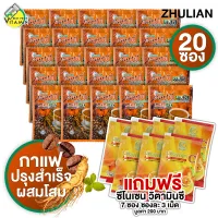 [20 ซอง] กาแฟ Zhulian Coffee Plus กาแฟซูเลียน คอฟฟี่ พลัส [20 กรัม] แถมฟรี Zenozen Vitamin C วิตามินซี [7 ซอง]