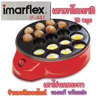 Imarflex เครื่องทำทาโกะยากิ ไข่นกกะทา หอยทอดครก รุ่นIF-441 พร้อมส่ง