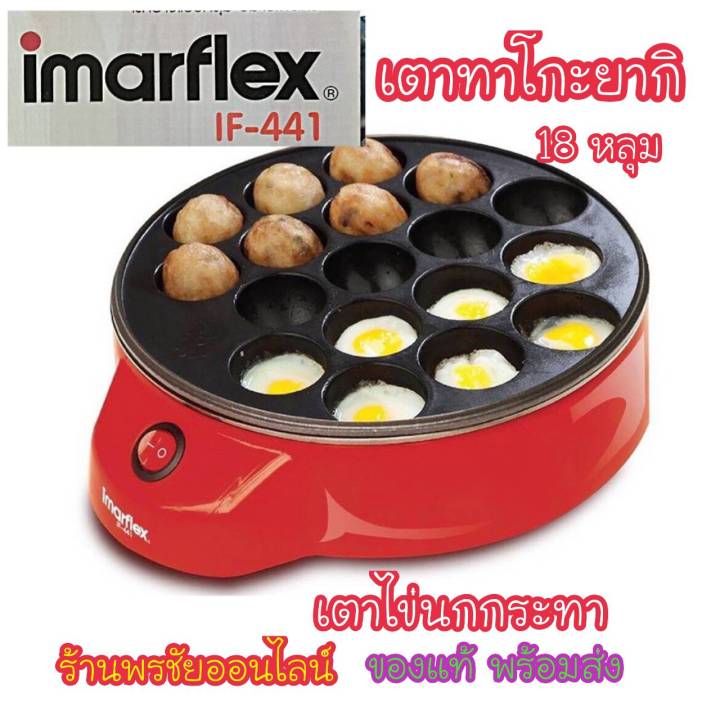 imarflex-เครื่องทำทาโกะยากิ-ไข่นกกะทา-หอยทอดครก-รุ่นif-441-พร้อมส่ง