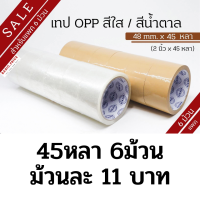 (แพค6ม้วน) เทปปิดกล่อง เทปแปะพัสดุ เทปใส เทปน้ำตาล 2 นิ้ว 45 หลา OPP tape ปิดกล่อง ติดกล่อง เทปขุ่น สก็อตเทป เทปแพ็คของ