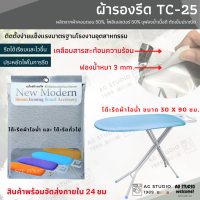 ผ้ารองรีด 5-10 ระดับ เคลือบสารสะท้อนความร้อนวัสดุดี แบบรูดเชือก สินค้าพร้อมส่ง