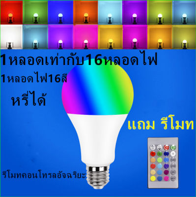 หลอดไฟ E27 Led Rgb Bulb Light 10W  1หลอดไฟ16สี รีโมทคอนโทรลอัจฉริยะพร้อมรีโมทคอนโทรลสําหรับตกแต่งบ้านตกแต่งปาร์ต