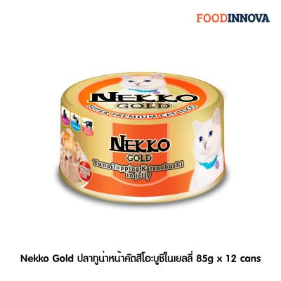 [New] Nekko Gold ปลาทูน่าหน้าคัตสึโอะบูชิในเยลลี่ 85g x 12 cans