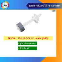 ชุดดึงกระดาษแท้ Epson L110/210/350/550 Pick Up, Main (ORG)