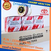 (ราคาส่ง 10ลูก/ แพ็ค) ***ราคาพิเศษ***กรองโซล่าแท้ Toyota รหัส: 23390-YZZA1 สำหรับ Toyota วีโก้,ฟอร์จูนเนอร์ Isuzu รหัส: 23390-YZZA1