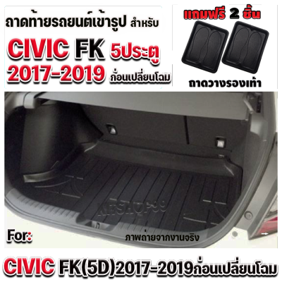 ถาดท้ายรถยนต์ สำหรับ CIVIC 5 ประตู CIVIC HB 2017-2022 ถาดท้ายรถยนต์CIVIC 5 ประตู CIVIC HB 2017-2022ถาดท้ายรถCIVIC 5 ประตู CIVIC HB 2017-2022