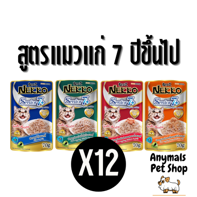 (ยกโหล) 12 ซอง Nekko อาหารแมว เน็กโกะ  แบบเปียก 70 g. สูตร แมวแก่ 7ปีขึ้นไป