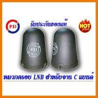 ?HOT SALE? หมวกครอบ LNB สำหรับจาน C-BAND (ขนาดมาตรฐาน) ##ทีวี กล่องรับสัญญาน กล่องทีวี กล่องดิจิตัล อิเล็แทรอนิกส์ เครื่องบันทึก กล้องวงจรปิด จานดาวเทียม AV HDMI