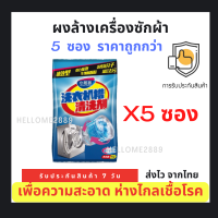 (ชุดสุดคุ้ม 5 ซอง)ผงล้างเครื่องซักผ้า ทำให้เสื้อสะอาด ไม่ติดเชื้อ หอม ปลอดภัย  ผงทำความสะอาดเครื่องซักผ้า ผงเกาหลี ผงล้างเครื่องซักผ้