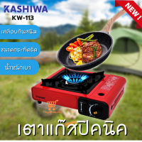 ส่งฟรี  KASHIWA รุ่น KW-113 เตาแก๊สปิคนิค เคลือบกันสนิม น้ำหนักเบา ใช้แก๊สกระป๋อง