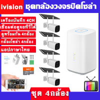 ivision New Arrval พร้อมส่ง ชุดกล้องวงจรปิดโซล่าเซลล์ ดูในแอปโทรศัพท์มือถือ ภาษาไทย กล้องวงจรปิด wifi 4กล้อง ดูในจอTVได้ กล้องวงจรปิดไร้สาย EseeCloud