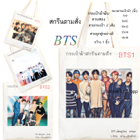 มีคูปองส่งฟรี กระเป๋าผ้า ฺBTS Kpop ดาราเกาหลี นักร้องเกาหลี กระเป๋าผ้าดิบ tote bag ของขวัญ ของที่ระลึก ของฝาก ของขวัญวันเกิด