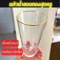 แก้วน้ำขอบทองสุดหรู ขนาด 250ml 400ml 450ml ทนร้อน ทนเย็น แก้วหนา หรูหรา ดูแพง ผิวลูกคลื่น ทันสมัย ใส่เบียร์ น้ำดื่ม ชา น้ำผลไม้ น้ำปั่น น่ารักๆ ยกโหล