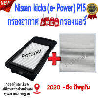 กรองอากาศ ฟรี กรองแอร์ Nissan Kicks E-Power ( P15 ) , นิสสัน คิกส์ อีพาวเวอร์ ( p15 ) ปี 2020 ถึง ปันจุบัน