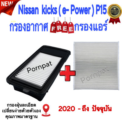 กรองอากาศ ฟรี กรองแอร์ Nissan Kicks E-Power ( P15 ) , นิสสัน คิกส์ อีพาวเวอร์ ( p15 ) ปี 2020 ถึง ปันจุบัน