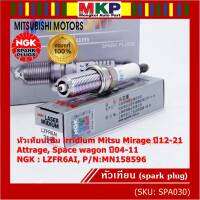 ***แท้ NGK100%(100,000km) ***(ไม่ใช่ของเทียม)(ราคา /4หัว) หัวเทียนเข็ม irridium Mitsu Mirage ปี12-21 , Attrage , Space wagon ปี04-11  /NGK : LZFR6AI/ Mitsu P/N : MN158596