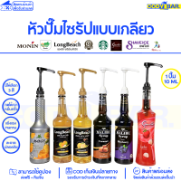 หัวปั๊มน้ำหวาน หัวปั๊มไซรัป ที่กดไซรัป ติ่งฟง-ลองบีช-เต็งหนึ่ง Syrup pump-long beach