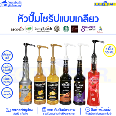 หัวปั๊มน้ำหวาน หัวปั๊มไซรัป ที่กดไซรัป ติ่งฟง-ลองบีช-เต็งหนึ่ง Syrup pump-long beach